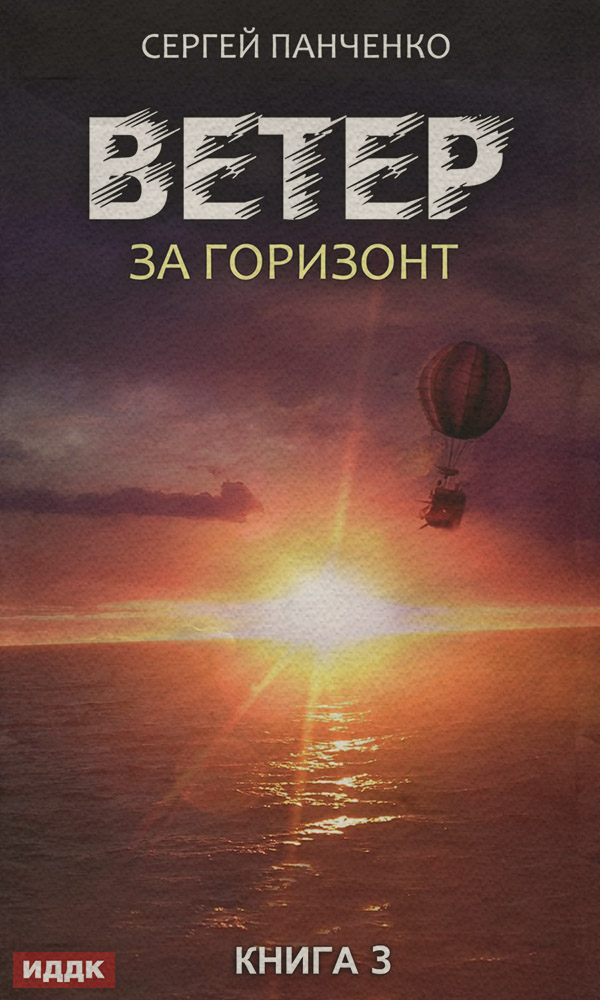 Ветер. Книга 3. За горизонт