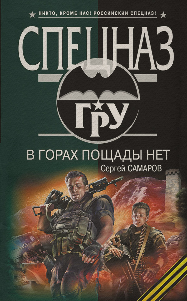 В горах пощады нет