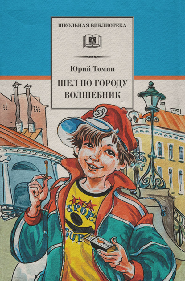 Детская фантастика Шел по городу волшебник(Юрий Томин) 