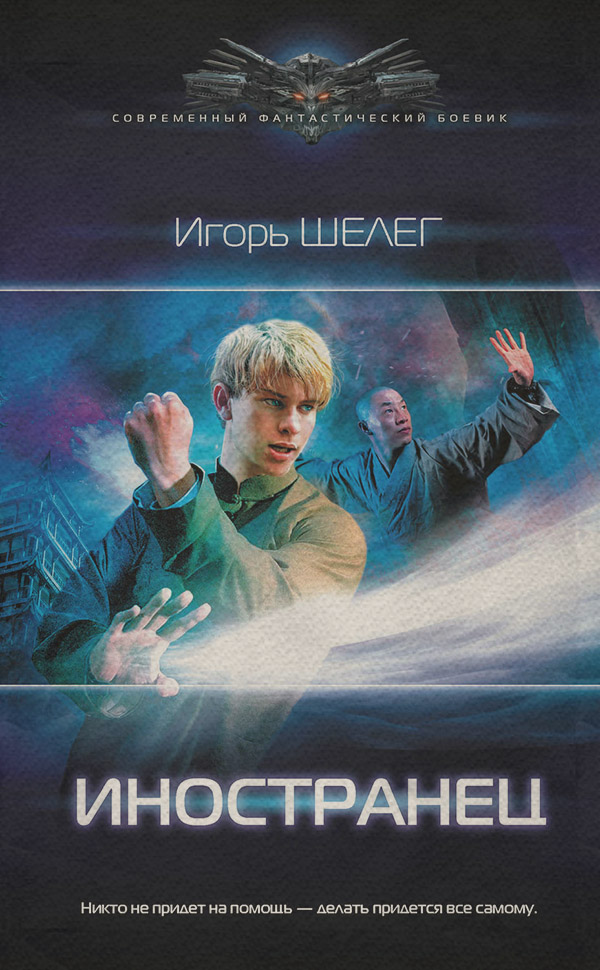 Иностранец(Игорь Шелег)