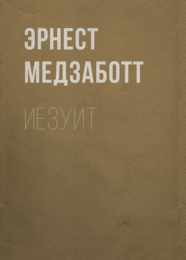 Приключения Иезуит(Эрнест Медзаботт) 