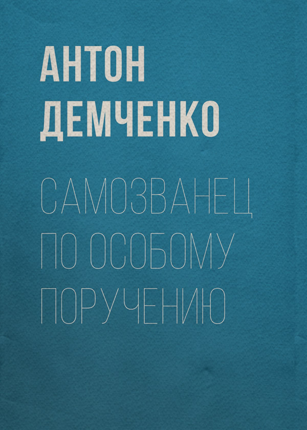 Историческое фэнтези Самозванец по особому поручению(Антон Демченко) 