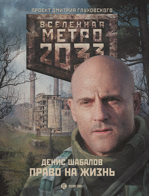 Право на жизнь(Денис Шабалов)