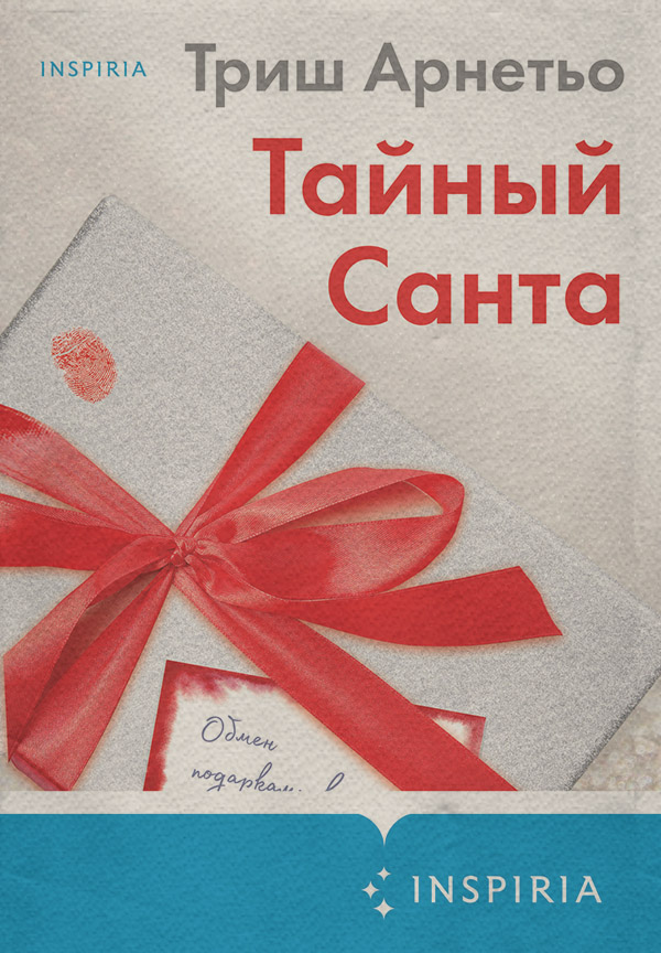 Трилери Тайный Санта(Триш Арнетьо) 
