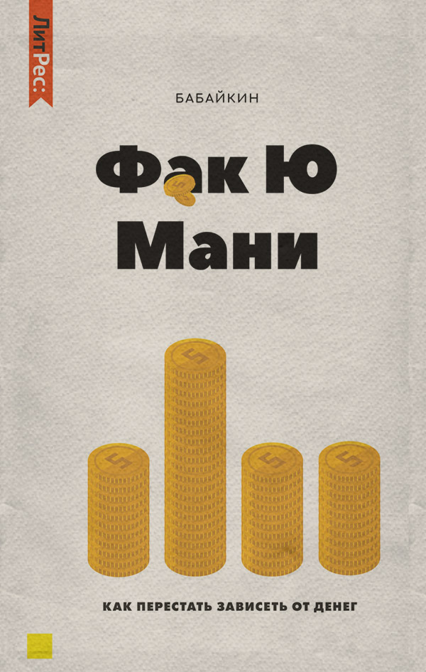  Ф*к Ю мани. Как перестать зависеть от денег( Бабайкин) 