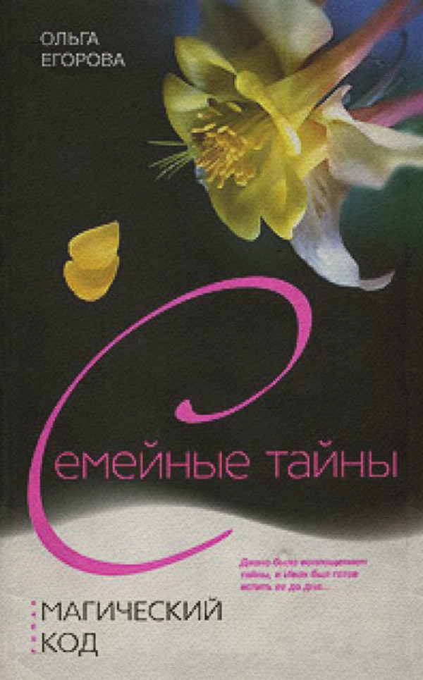 Роман Магический код(Ольга Егорова) 