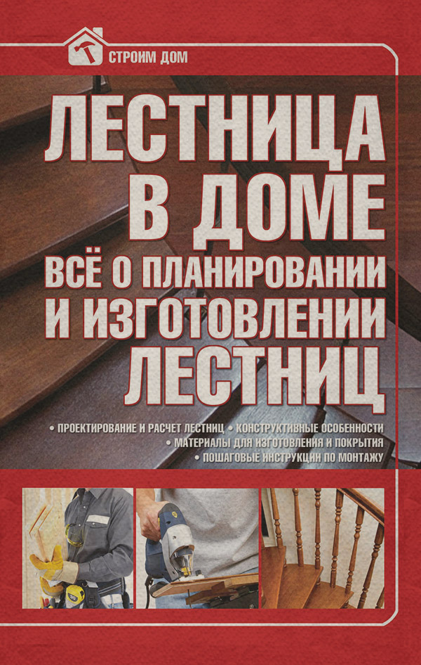  Лестница в доме. Всё о планировании и изготовлении лестниц(Владимир Жабцев) 