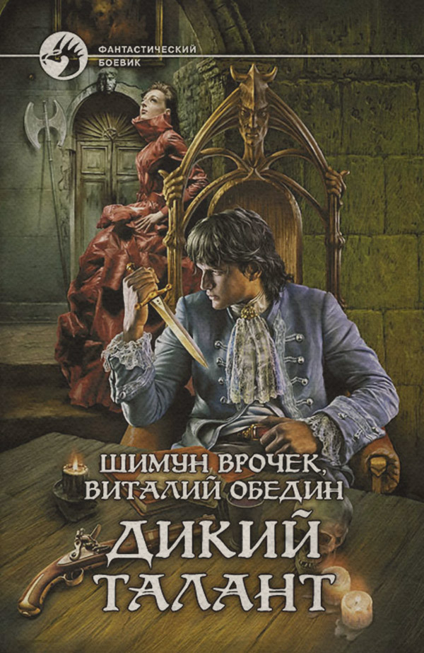 Книги про вампірів Дикий Талант(Виталий Обедин) 