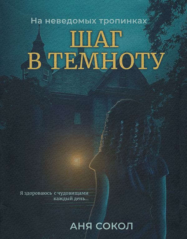 На неведомых тропинках. Шаг в темноту
