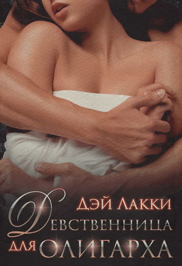 Девственница для олигарха