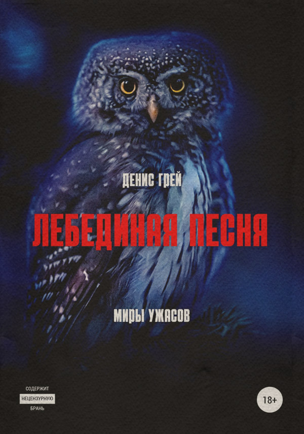 Лебединая песня