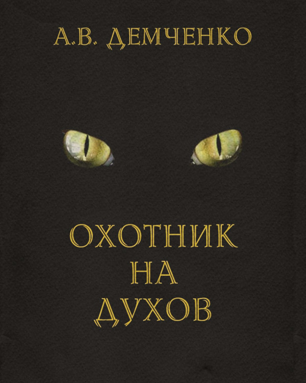 Охотник на духов