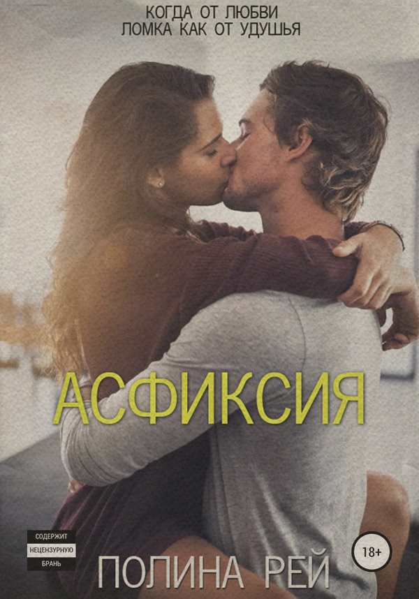 Асфиксия