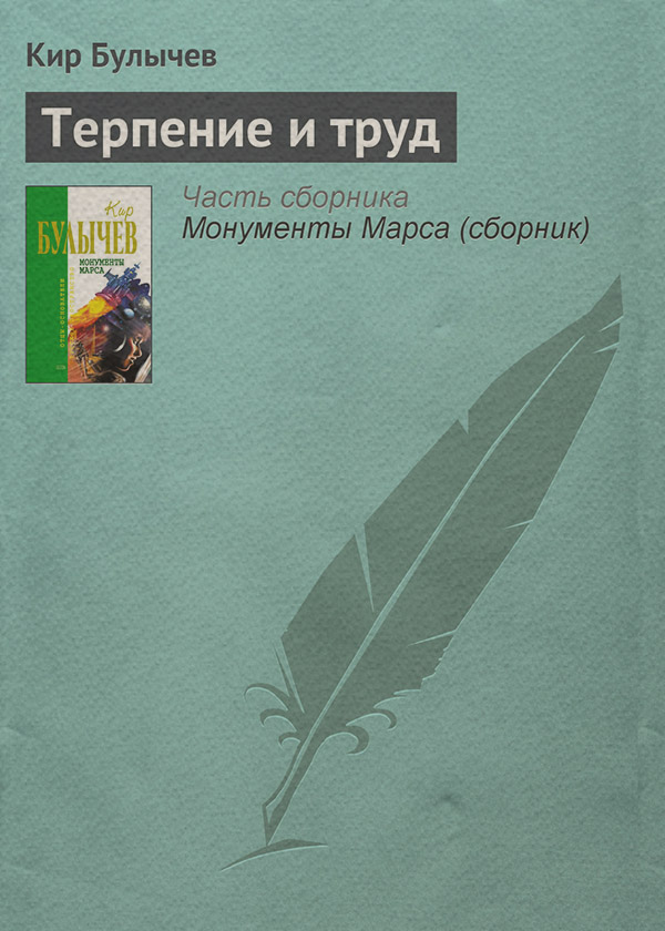 Терпение и труд