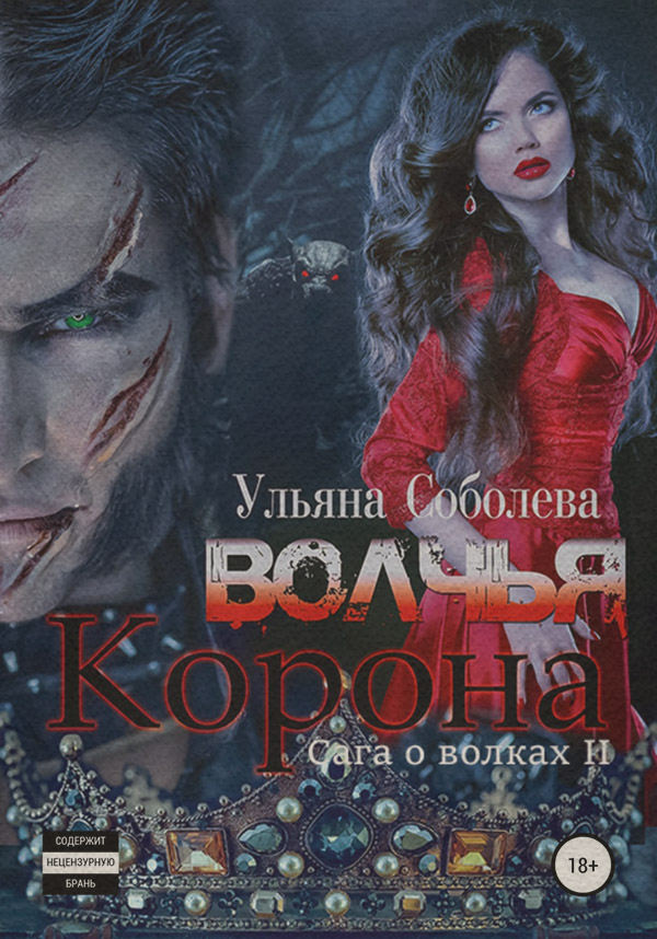 Волчья корона