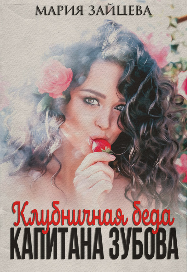 Клубничная беда капитана Зубова