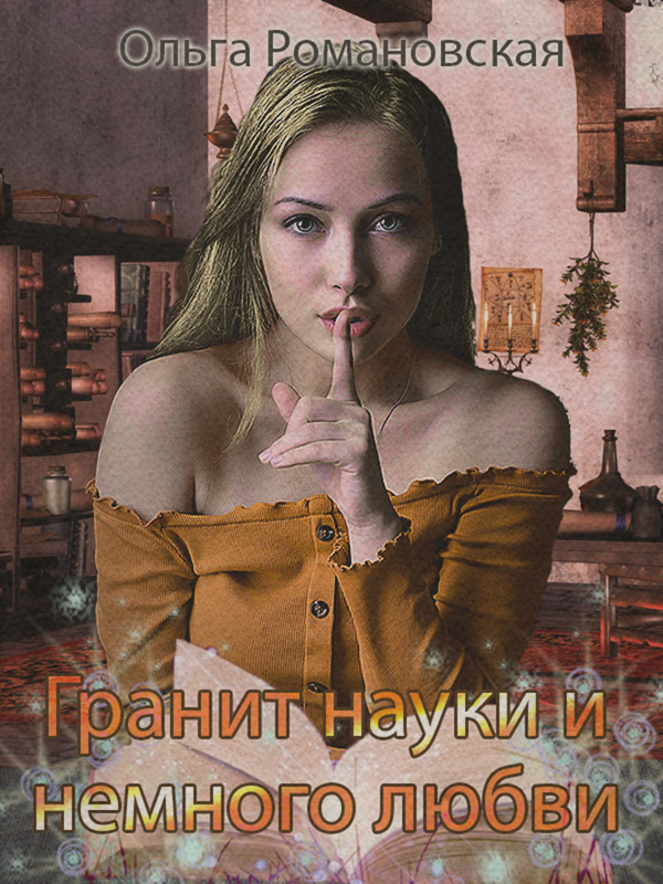 Гранит науки и немного любви