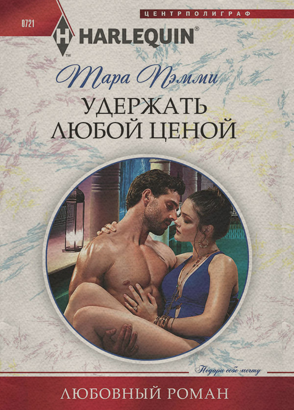 Удержать любой ценой
