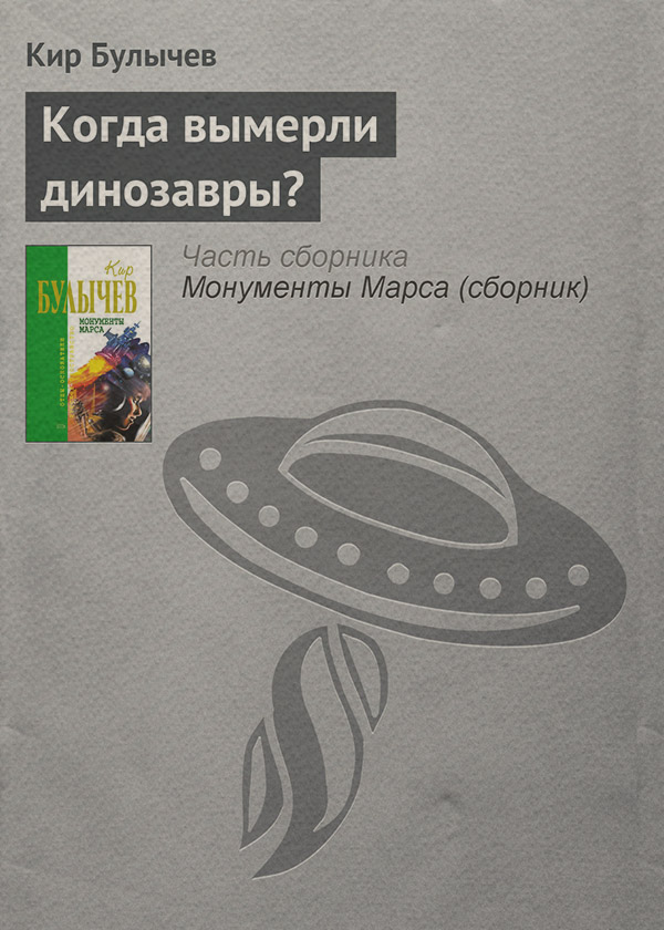 Когда вымерли динозавры?