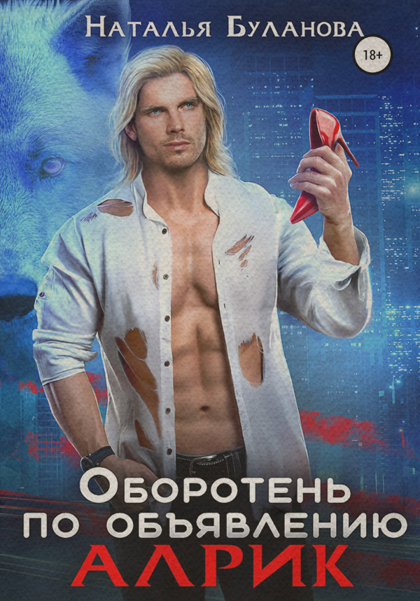 Оборотень по объявлению. Алрик