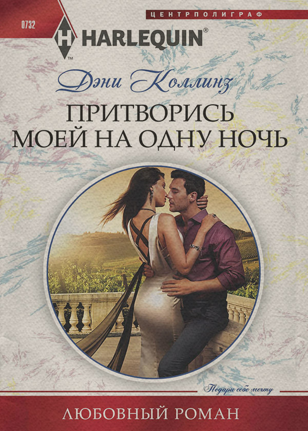 Притворись моей на одну ночь