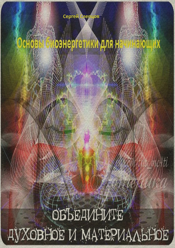  Основы биоэнергетики для начинающих(Сергей Слепцов) 