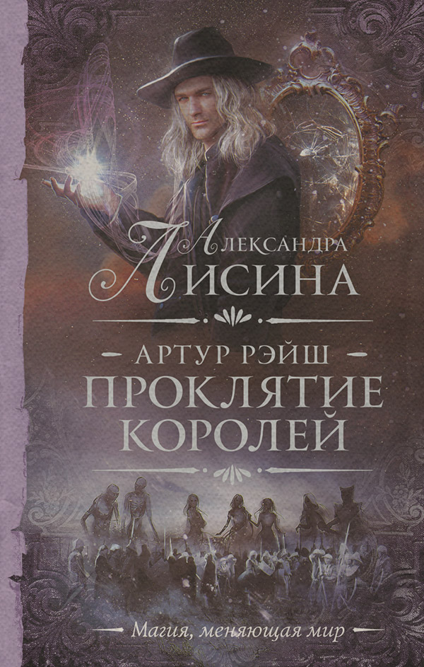 Проклятие королей