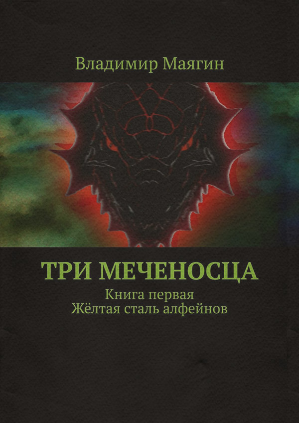 Російське фентезі Три Меченосца. Книга первая. Жёлтая сталь алфейнов(Владимир Маягин) 