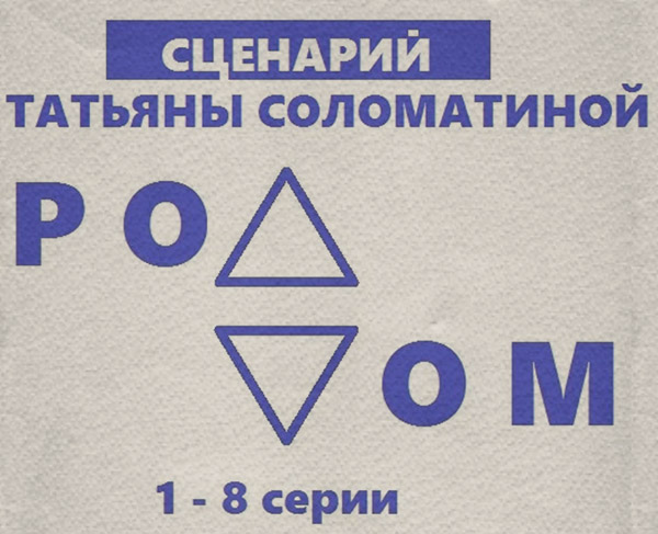  Роддом. Сценарий. Серии 1-8(Татьяна Соломатина) 