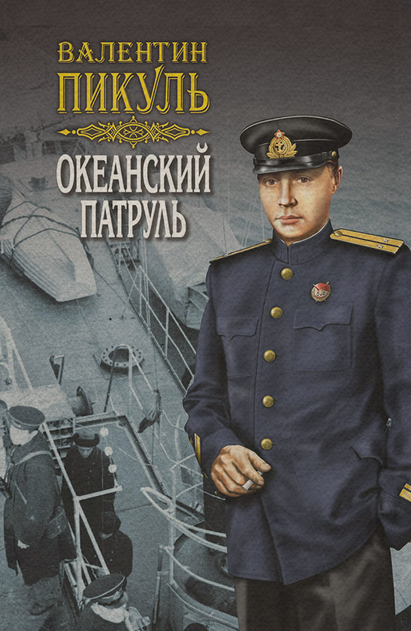 Океанский патруль. Книга первая. Аскольдовцы. Том 2