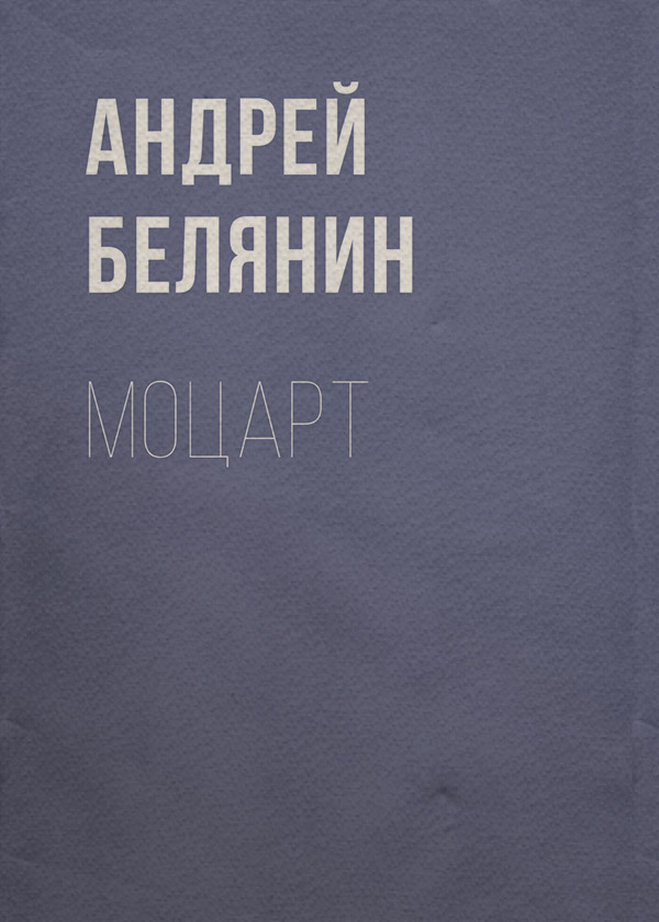 Моцарт