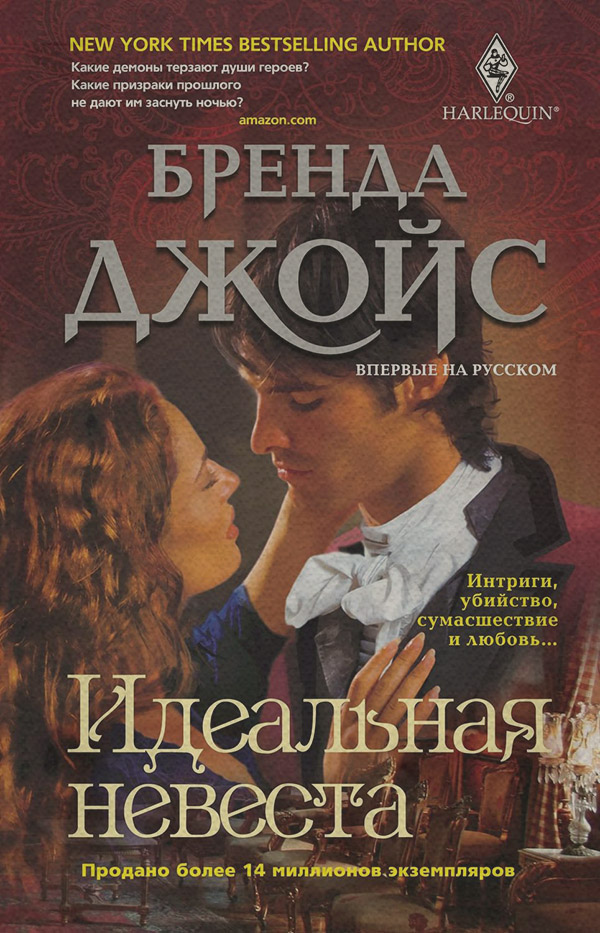 Идеальная невеста