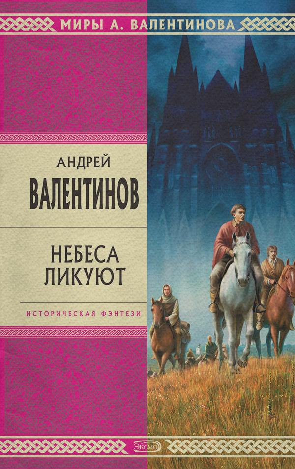 Небеса ликуют