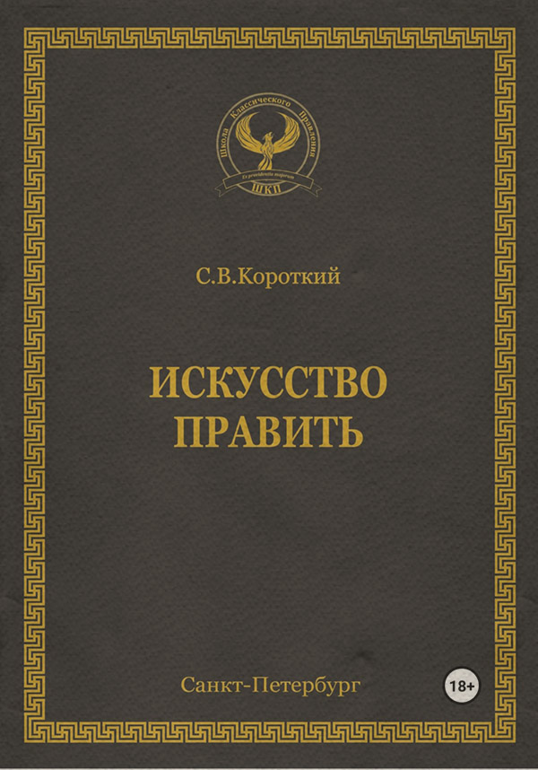  Искусство править(С.В. Короткий) 