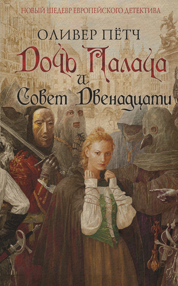Історичні детективи Дочь палача и Совет двенадцати(Оливер Пётч) 