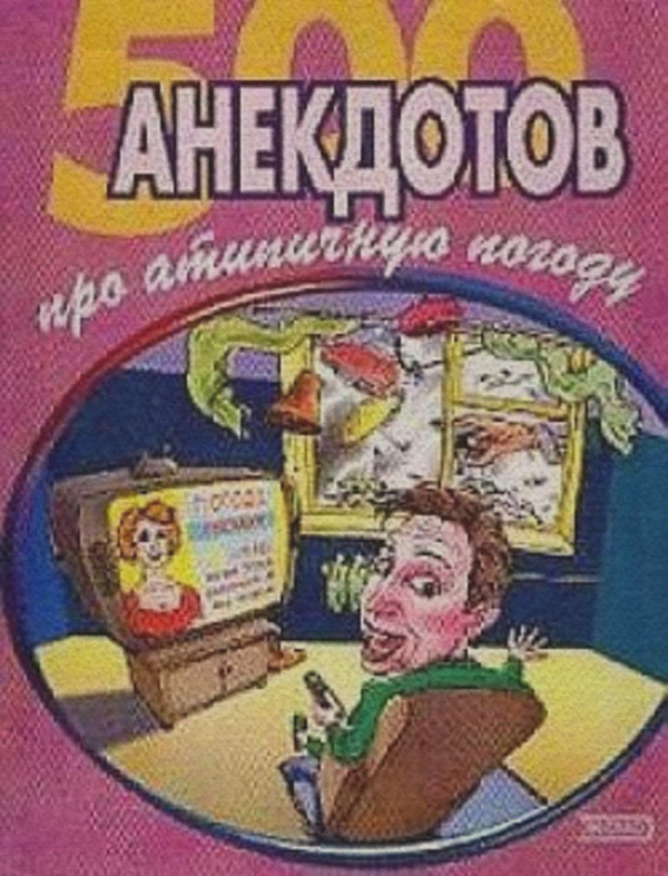 500 достоверных анекдотов про беспардонную погоду( Сборник) 