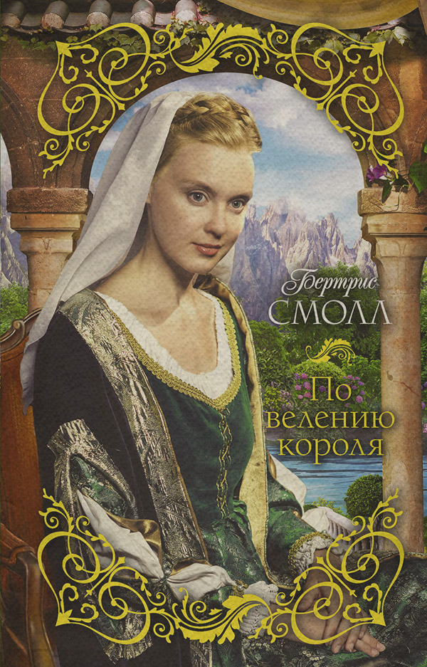 По велению короля