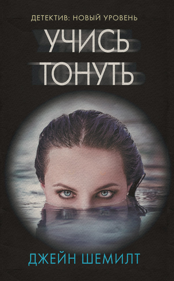 Трилери Учись тонуть(Джейн Шемилт) 