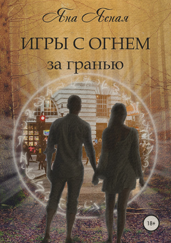 Игры с огнем. За гранью