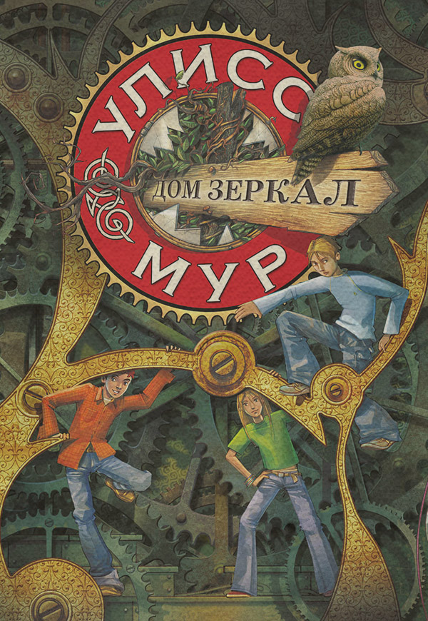 Дом зеркал