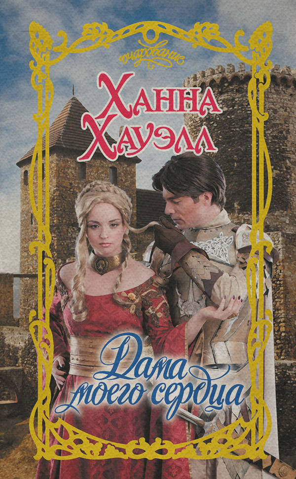 Дама моего сердца