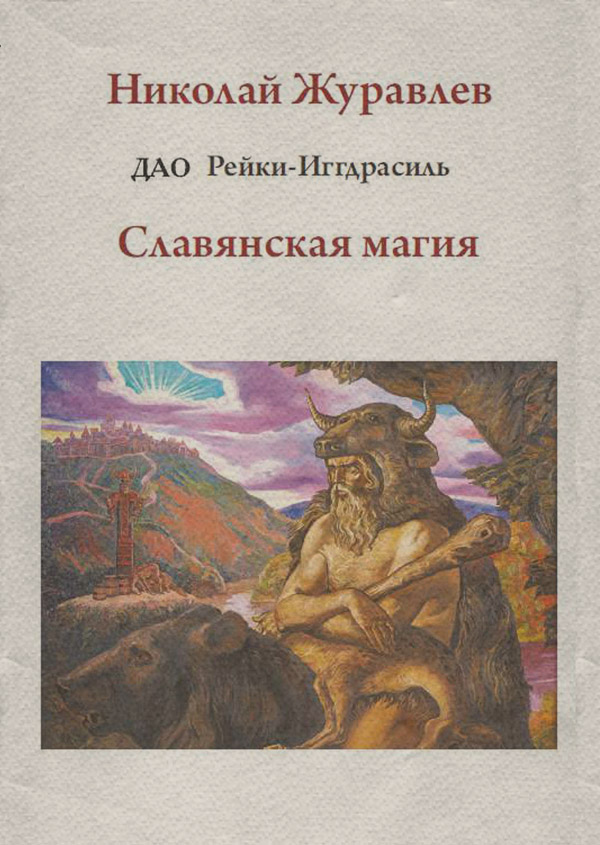Дао Рейки-Иггдрасиль. Блок «Славянская магия»