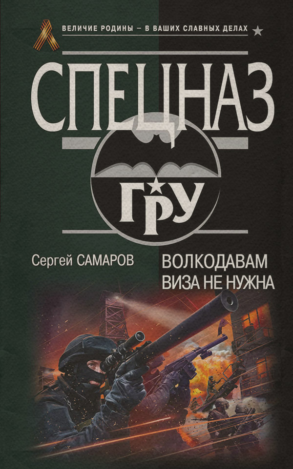 Волкодавам виза не нужна