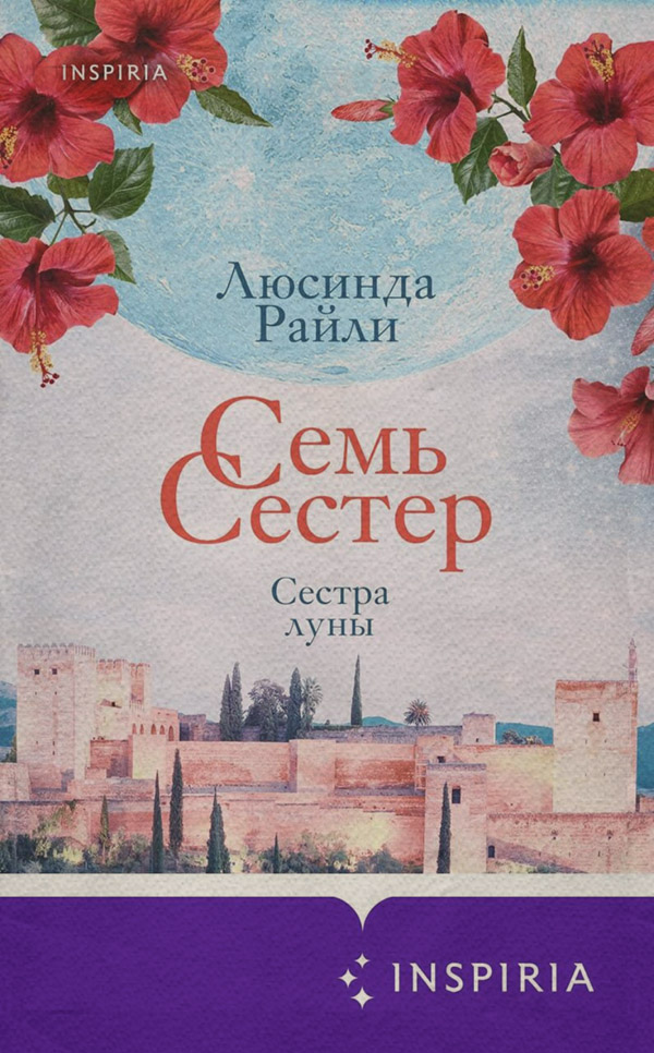 Семь сестер. Сестра луны