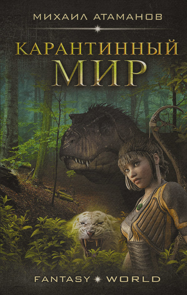 Карантинный мир