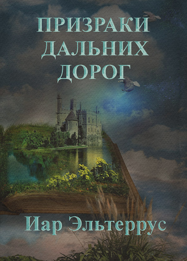 Призраки дальних дорог