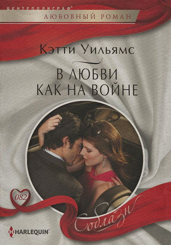 В любви как на войне