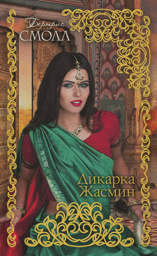 Дикарка Жасмин