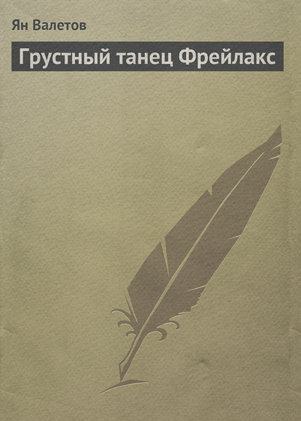 Грустный танец Фрейлакс