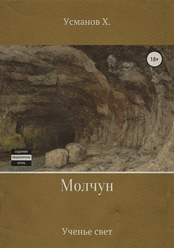 Молчун. Ученье свет
